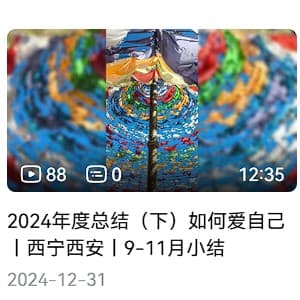 2024 年度总结(下)